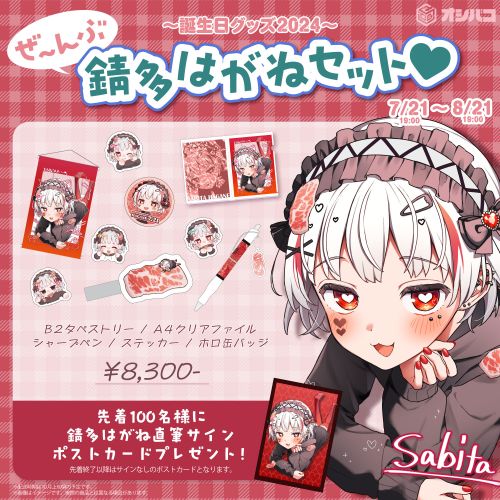 【サインあり】錆多はがね誕生日記念グッズ　ぜ～んぶ錆多はがねセット