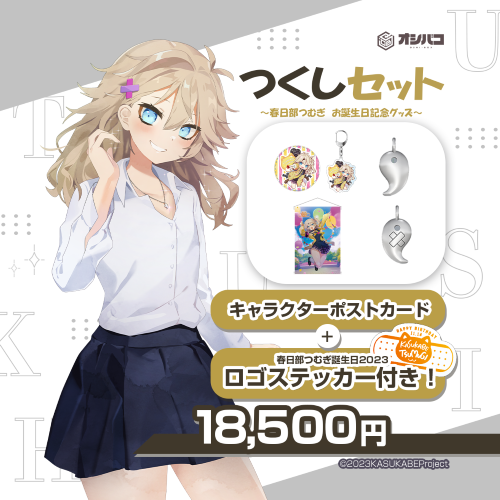 春日部つくし様Ver　全部セット★春日部つむぎ誕生日2023記念グッズ