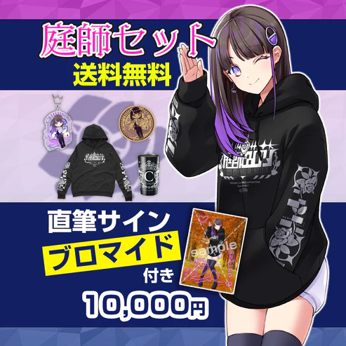 庭師セット・送料無料＆直筆サインブロマイド付き！ 画像 1