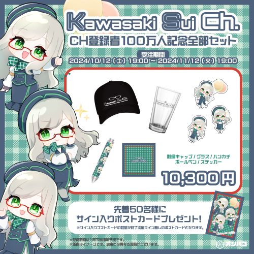 【限定50名様】河崎翆 CH登録100万人記念 全部セット 画像 1