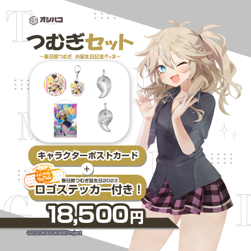 春日部つむぎ様Ver　全部セット★春日部つむぎ誕生日2023記念グッズ