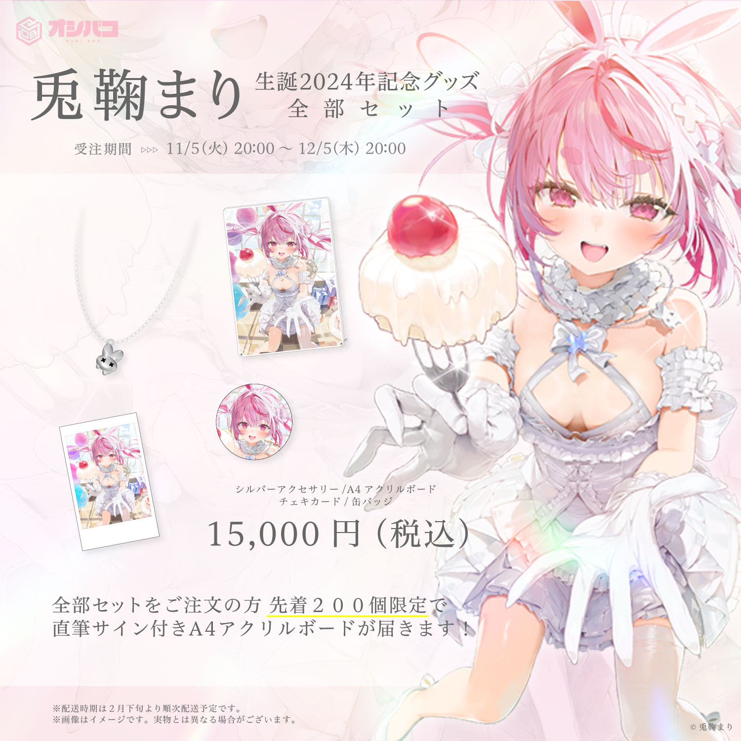 【先着限定200個】兎鞠まり　全部セット