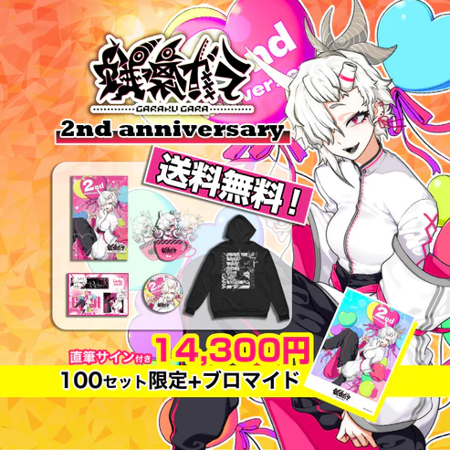 蛾楽ガラ活動２周年記念セット＆先着１００名限定サインブロマイド付き！