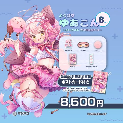 よくばりゆあこんセット　B　サイン入りポストカード付