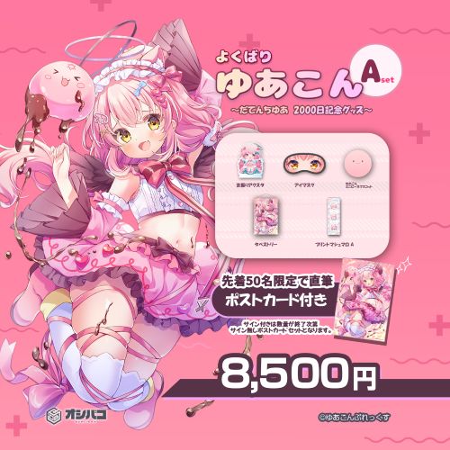 よくばりゆあこんセット　A　サイン入りポストカード付