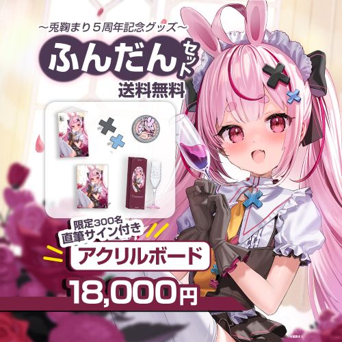 兎鞠まり 5周年記念 ふんだんセット 画像 1
