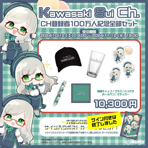【サインなし】河崎翆 CH登録100万人記念 全部セット