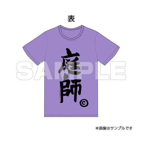 【10万人記念グッズ】庭師Tシャツ2026年版